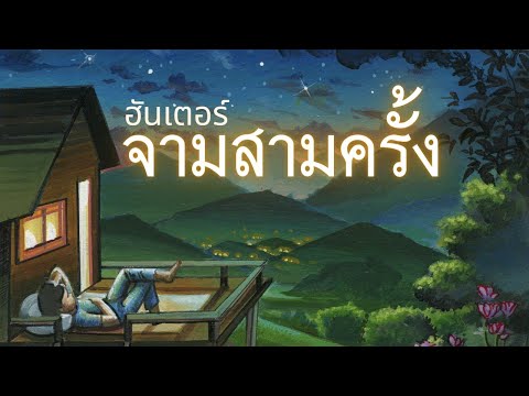 คอร์ดเพลง จามสามครั้ง ฮันเตอร์ (Hunter)