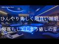 ひんやり寝落ちする癒しの睡眠導入音楽 ヒーリングミュージック ソルフェジオ周波数528Hz リラクゼーション 睡眠BGM