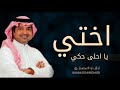 زفة أختي يا احلى حكي - راشد الماجد (حصريا ) 2021