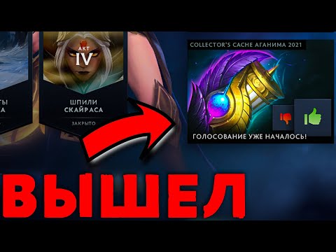 Видео: ОБНОВЛЕНИЕ ДОТА 2 ЗА 6 МАЯ -  ЛАБОЛАТОРИИ DOTA И ДОБАВИЛИ ГОЛОСОВАНИЕ В COLLECTORS CACHE