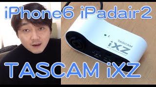 tascam ixz　iphone 6 ipad air2 ipod touch オーディオインターフェース レビュー ティアック ixz Mic ＆ Guitar Interface