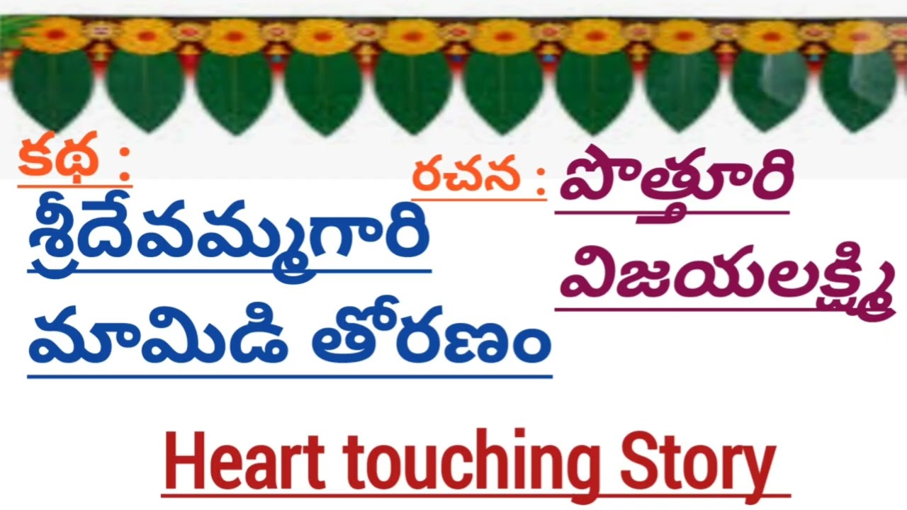 🤣ఆమె చెప్పిన కథ..అతని జీవితాన్ని మార్చేసింది!😂 |#PotturiVijayalakshmi |#lakshmicheppekathalu 