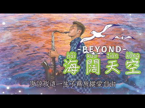 BEYOND - 海闊天空［薩克斯風/Saxophone］｜Music Video