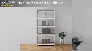 스피드랙 국내 제조 라이트 무볼트 조립식 철제 앵글 선반