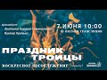 Церковь «ℬифлеем» 🔴 Праздник Троицы.