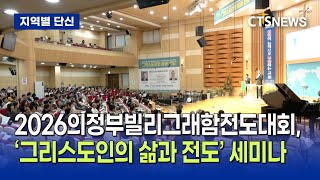 의정부기독교연합회, 2026의정부빌리그래함전도대회-“그리스도인의 삶과 전도” 세미나 개최 (이가영)ㅣCTS뉴스