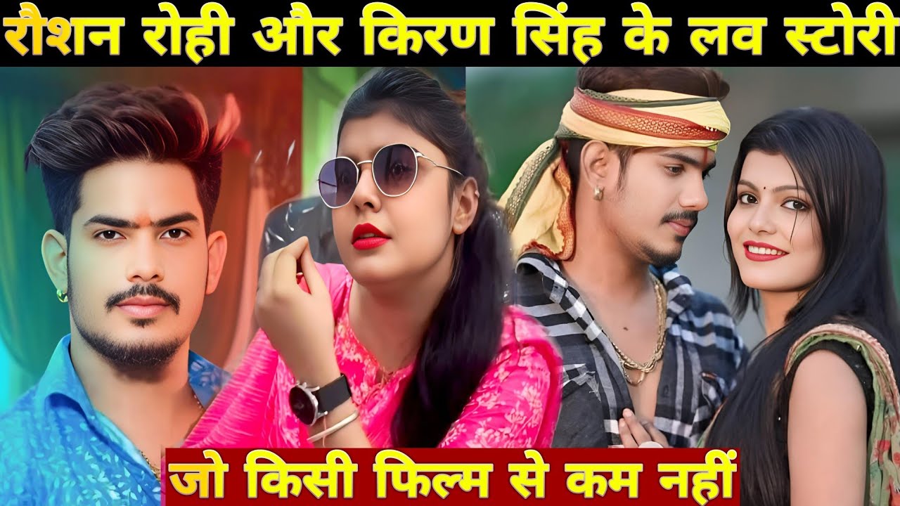 Raushan rohi 💕 kiran Singh love story | Magahi Singer Love Affair Full Detail
