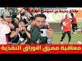 لايف شوقي بنزهرة الحكم على الجزائري ممزق الاوراق النقذية المغربية وحقيقة المشجع اخ مساعد مدرب سنغال 