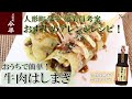 【公式】人形町今半 おうちで簡単！牛肉はしまきの作り方