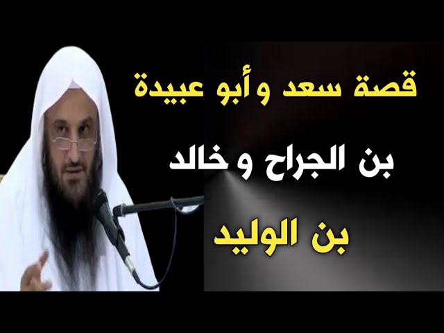قصة سعد وأبو عبيدة بن الجراح وخالد بن الوليد | الشيخ عبدالرزاق البدر حفظه الله