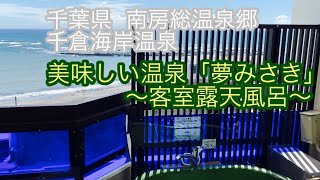 南房総温泉郷 千倉海岸温泉 美味しい温泉 夢みさき 客室露天風呂 Youtube