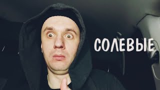 СОЛЕВОЙ СТРИМ