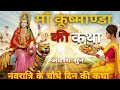 नवरात्रि की कथा - Kushmanda Mata Ki Katha | माता कूष्माण्डा की कथा | Navratri Vrat Katha 25 sep 2025