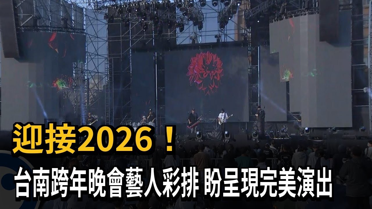 迎接2026！ 台南跨年晚會藝人彩排 盼呈現完美演出－民視新聞
