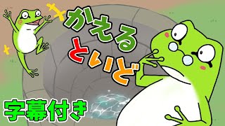 【育つ紙芝居】蛙と井戸（かえるといど）　イソップ物語　ひらがな字幕付き　子供向け　読み聞かせ　@pusupusuchannel