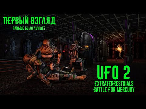 UFO2 Extraterrestrials. Battle for Mercury. Первый взгляд. Это точно 2021?!