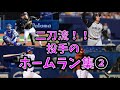 Home Run Collection Of Home Runs Of The Pitcher Shohei Otani
