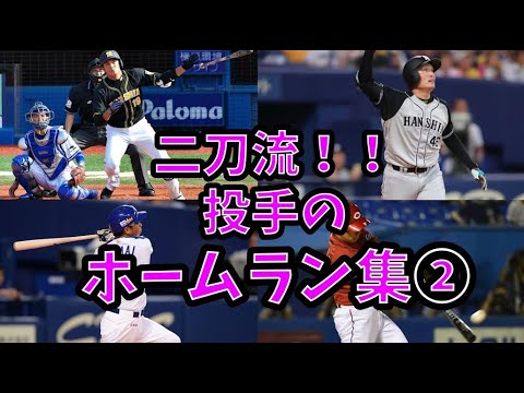 Home Run Collection Of Home Runs Of The Pitcher Shohei Otani
