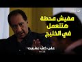 على كف عفريت رجل الأعمال خاف لما لقى رجل أعمال خليجي عايز يعمل المحطة في الخليج 
