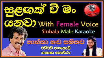 Sulangak Wee MALE KARAOKE - Edward Jayakodi Nathasha Perera | With Female Voice | සුළඟක් වී