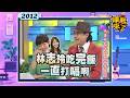 2012-12-10康熙來了完整版 夫妻不能踩的地雷禁區?!(上)