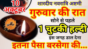 10 अक्टूबर गुरुवार अष्टमी नवरात्रि को 1 चुटकी हल्दी वाला उपाय जरूर करे || Pradeep Ji Mishra