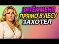Хата Была Пуста… А Зять Уже Затянул Меня На Печь