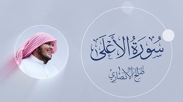 سورة الأعلى | القارئ صالح الأنصاري