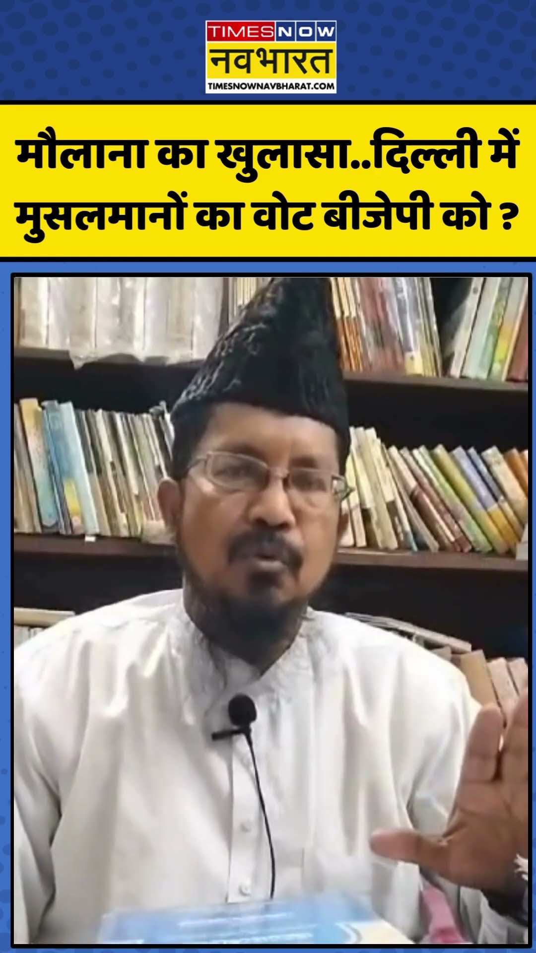Delhi Election Result: 'दिल्ली में मुसलमानों का वोट BJP को ?| #shorts #ytshorts