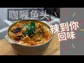 Curry Salmon Fish 咖喱三文鱼鱼头】SING KITCHEN 星厨房 05