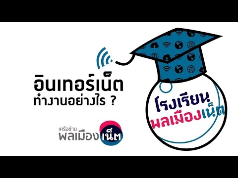 อินเทอร์เน็ตทำงานอย่างไร ?: อรรณพ สุวัฒนพิเศษ