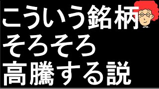 【気になる】こういう銘柄がそろそろ高騰するんじゃないかという仮説があるので紹介します。