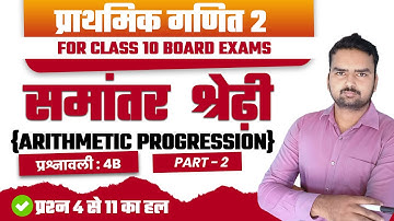 समांतर श्रेढ़ी | Ex- 4B | Part2 | Prashnawali 4B | Class 10th Maths | Chapter4 | A.P | Bharti Bhawan