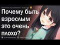 Почему взрослым быть плохо?