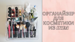 ХРАНЕНИЕ КОСМЕТИКИ\ОРГАНАЙЗЕР ДЛЯ КОСМЕТИКИ ИЗ ИКЕА