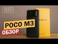 POCO M3 от XIAOMI - ПОЧТИ REDMI 9T - ОБЗОР СМАРТФОНА НА РУССКОМ - ТЕСТ КАМЕРЫ, ИГРЫ, БАТАРЕЯ