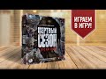 МЕРТВЫЙ СЕЗОН: ДОЛГАЯ НОЧЬ — Обезьяна и код | Играем в настольную игру!