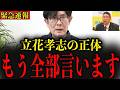 【三橋貴明】※国民の皆さんは騙されています…ひた隠しにしてきたメディアの真実を立花孝志が暴露…