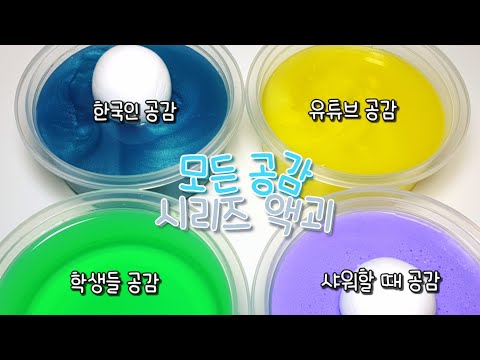 모든 공감 시리즈 액괴 | 동글이 시리즈 | <strong>한국인</strong> 공감 시리즈 액괴 | <strong>학생</strong> 공감 | 유튜브 공감 | 설참 | 꽃해뷰