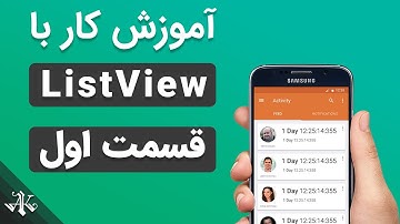 (آموزش بیسیک فور اندروید: کار با لیست ویو (قسمت اول