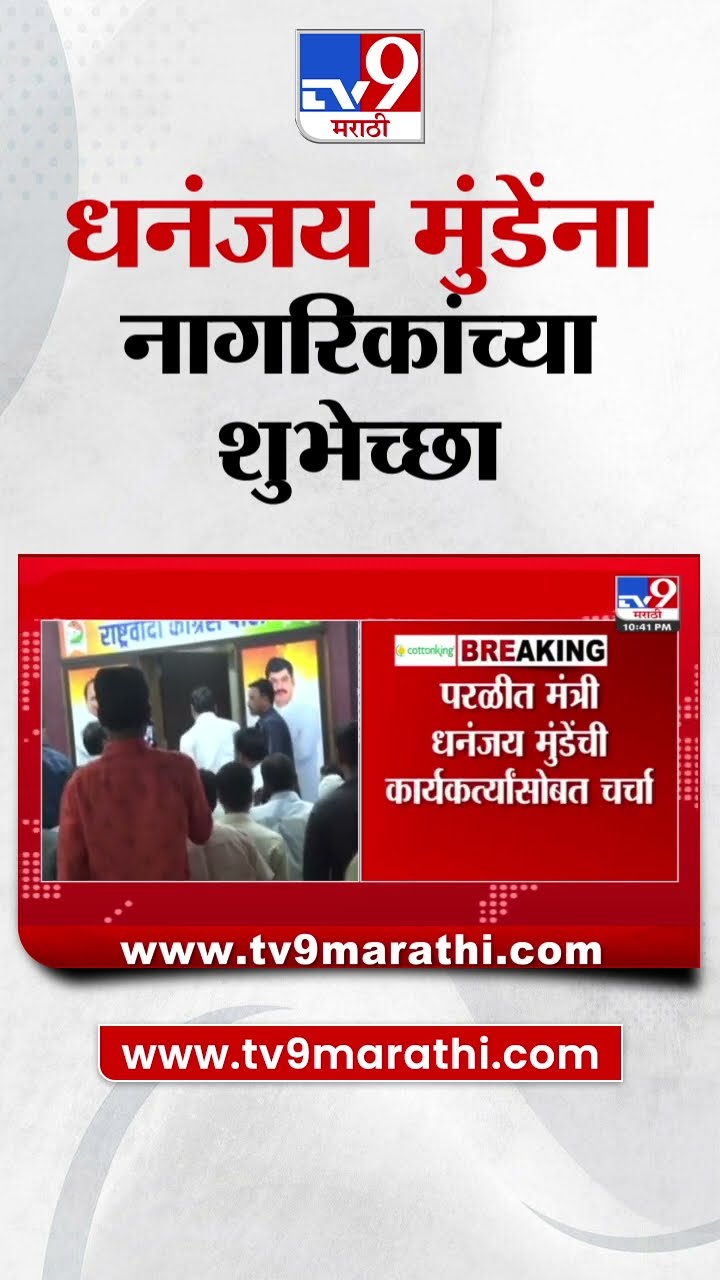 खातेवाटपानंतर मंत्री Dhananjay Munde यांना मतदारसंघातील नागरिकांच्या शुभेच्छा
