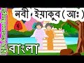 নবী ইয়াকুব  (আঃ) - নবীদের জীবনী - নবীদের কাহিনী - ইসলামিক কার্টুন || Prophet stories Bangla || EP 09