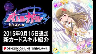 『バトルガール』ヴァルキリー姿の新カード5枚のスキル紹介【バトガ】