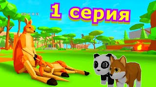 ИСТОРИЯ О 🦘КЕНГУРЁНКЕ 1 СЕРИЯ/РОБЛОКС/ Animal Simulator