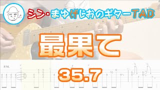最果て【エレキギターTAB譜】※演奏動画あり - 35.7