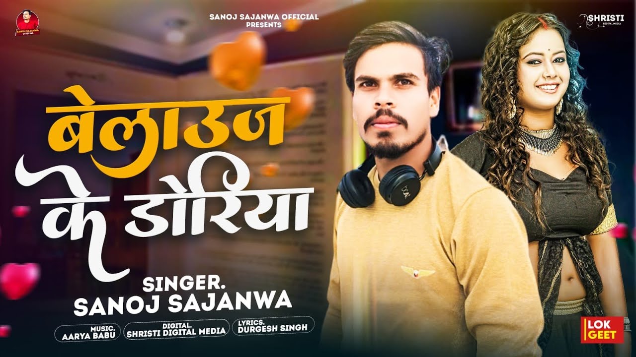 बेलाउज के डोरिया | Sanoj Sajanwa | Belauj Ke Doriya | New Bhojpuri Song 2024 .