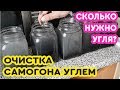 Очистка самогона углем. Сколько нужно угля для очистки самогона