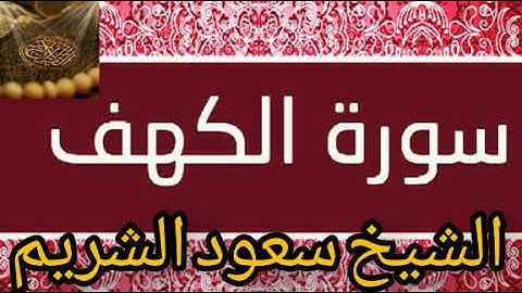 سورة الكهف بصوت الشيخ سعود الشريم إمام الحرم المكي