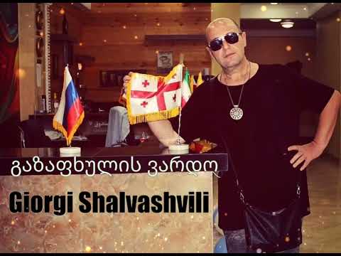 გიორგი შალვაშვილი - გაზაფხულის ვარდო /giorgi shalvashvili - gazapxulis vardo