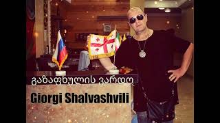 გიორგი შალვაშვილი - გაზაფხულის ვარდო /giorgi shalvashvili - gazapxulis vardo